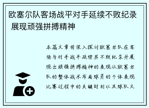 欧塞尔队客场战平对手延续不败纪录 展现顽强拼搏精神