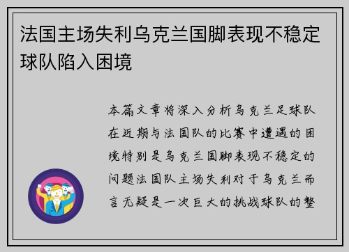 法国主场失利乌克兰国脚表现不稳定球队陷入困境
