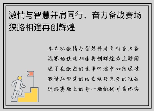 激情与智慧并肩同行，奋力备战赛场狭路相逢再创辉煌