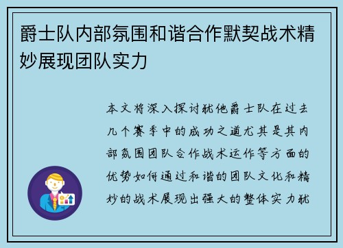 爵士队内部氛围和谐合作默契战术精妙展现团队实力