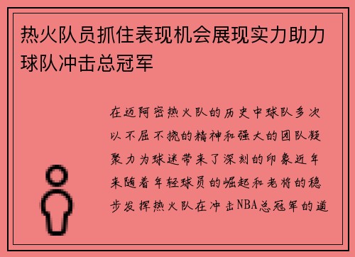 热火队员抓住表现机会展现实力助力球队冲击总冠军