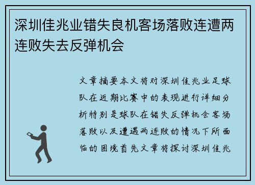 深圳佳兆业错失良机客场落败连遭两连败失去反弹机会
