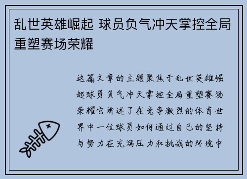 乱世英雄崛起 球员负气冲天掌控全局重塑赛场荣耀