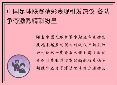 中国足球联赛精彩表现引发热议 各队争夺激烈精彩纷呈