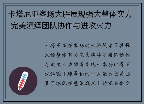 卡塔尼亚客场大胜展现强大整体实力 完美演绎团队协作与进攻火力