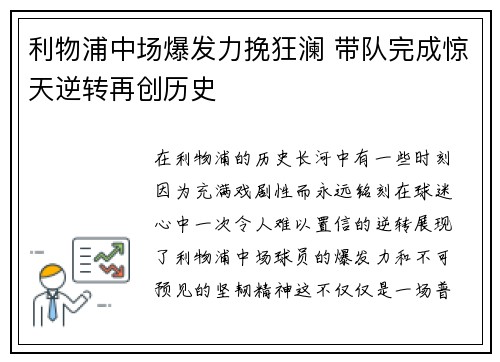 利物浦中场爆发力挽狂澜 带队完成惊天逆转再创历史
