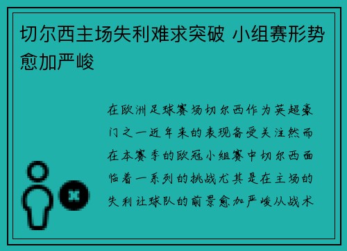 切尔西主场失利难求突破 小组赛形势愈加严峻