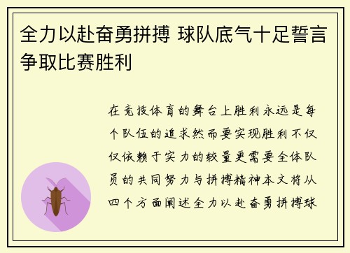 全力以赴奋勇拼搏 球队底气十足誓言争取比赛胜利