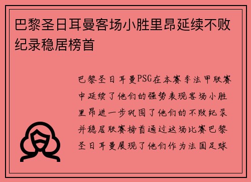 巴黎圣日耳曼客场小胜里昂延续不败纪录稳居榜首