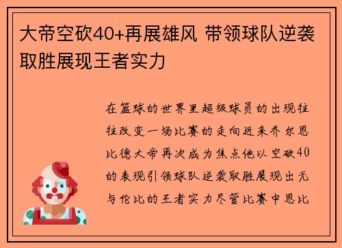 大帝空砍40+再展雄风 带领球队逆袭取胜展现王者实力