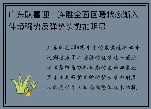 广东队喜迎二连胜全面回暖状态渐入佳境强势反弹势头愈加明显