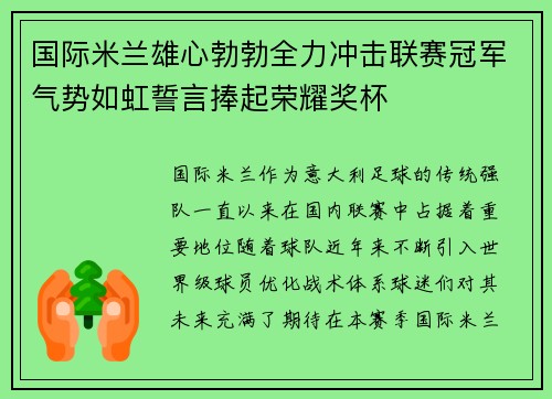 国际米兰雄心勃勃全力冲击联赛冠军气势如虹誓言捧起荣耀奖杯
