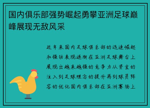 国内俱乐部强势崛起勇攀亚洲足球巅峰展现无敌风采