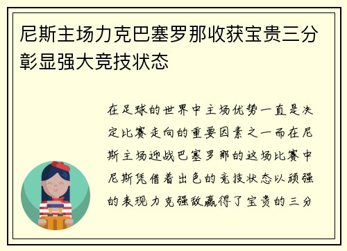 尼斯主场力克巴塞罗那收获宝贵三分彰显强大竞技状态