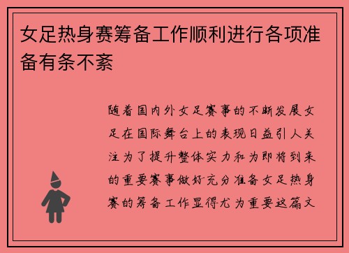 女足热身赛筹备工作顺利进行各项准备有条不紊