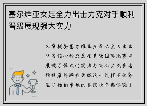 塞尔维亚女足全力出击力克对手顺利晋级展现强大实力