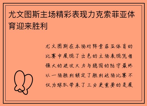 尤文图斯主场精彩表现力克索菲亚体育迎来胜利