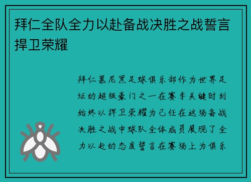 拜仁全队全力以赴备战决胜之战誓言捍卫荣耀
