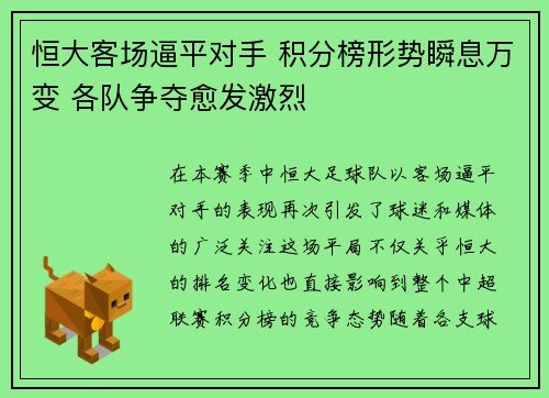 恒大客场逼平对手 积分榜形势瞬息万变 各队争夺愈发激烈