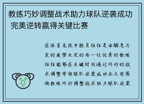 教练巧妙调整战术助力球队逆袭成功 完美逆转赢得关键比赛