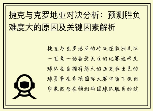 捷克与克罗地亚对决分析：预测胜负难度大的原因及关键因素解析