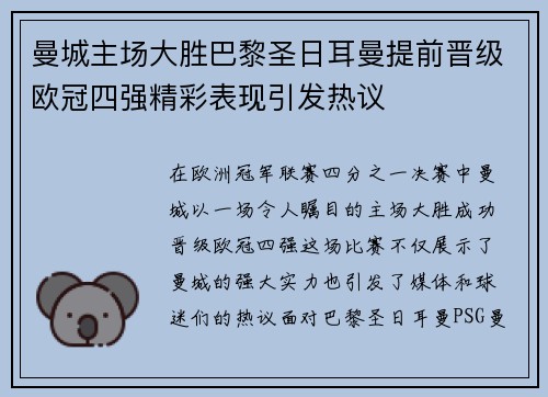 曼城主场大胜巴黎圣日耳曼提前晋级欧冠四强精彩表现引发热议