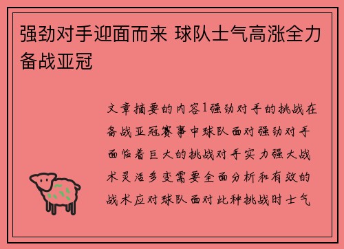 强劲对手迎面而来 球队士气高涨全力备战亚冠