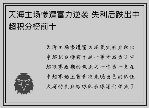 天海主场惨遭富力逆袭 失利后跌出中超积分榜前十