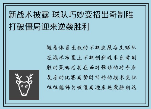 新战术披露 球队巧妙变招出奇制胜 打破僵局迎来逆袭胜利