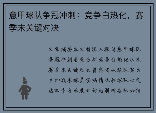 意甲球队争冠冲刺：竞争白热化，赛季末关键对决