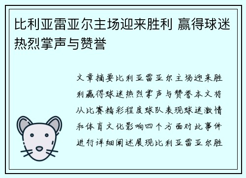 比利亚雷亚尔主场迎来胜利 赢得球迷热烈掌声与赞誉