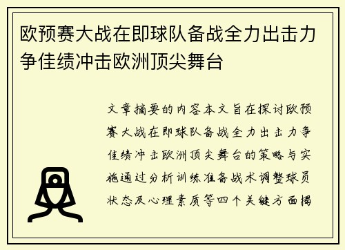 欧预赛大战在即球队备战全力出击力争佳绩冲击欧洲顶尖舞台