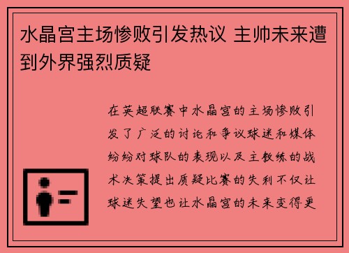 水晶宫主场惨败引发热议 主帅未来遭到外界强烈质疑