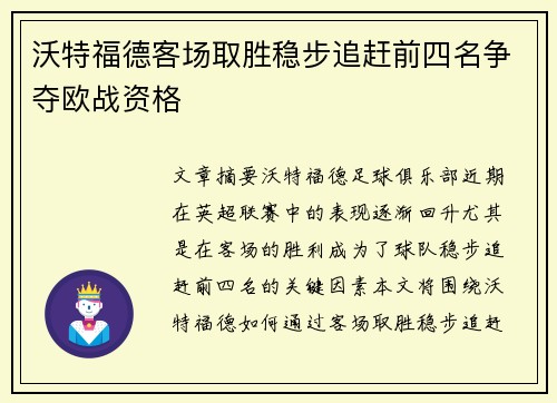 沃特福德客场取胜稳步追赶前四名争夺欧战资格