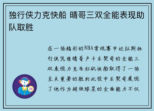 独行侠力克快船 晴哥三双全能表现助队取胜