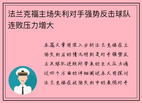 法兰克福主场失利对手强势反击球队连败压力增大
