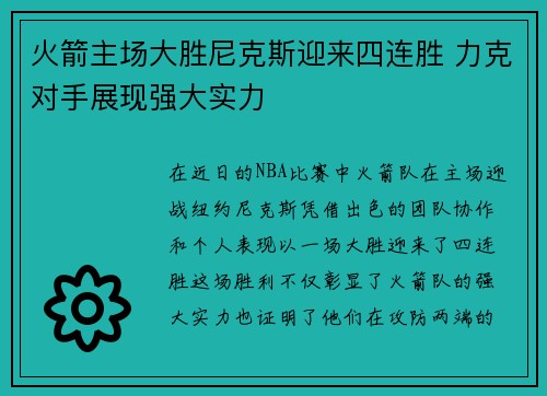 火箭主场大胜尼克斯迎来四连胜 力克对手展现强大实力