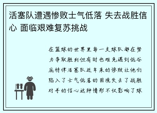 活塞队遭遇惨败士气低落 失去战胜信心 面临艰难复苏挑战