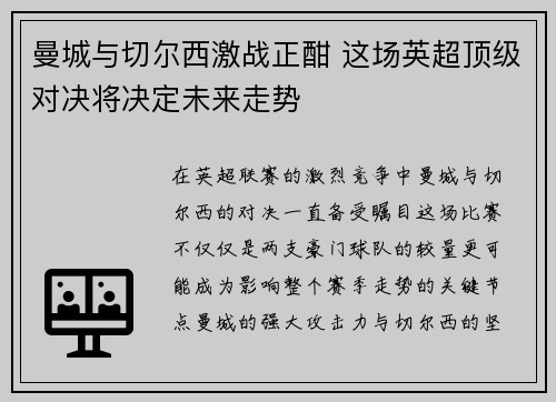 曼城与切尔西激战正酣 这场英超顶级对决将决定未来走势