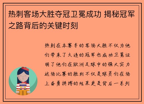 热刺客场大胜夺冠卫冕成功 揭秘冠军之路背后的关键时刻