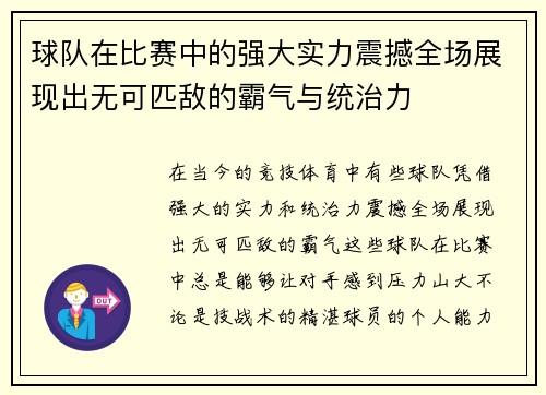 球队在比赛中的强大实力震撼全场展现出无可匹敌的霸气与统治力
