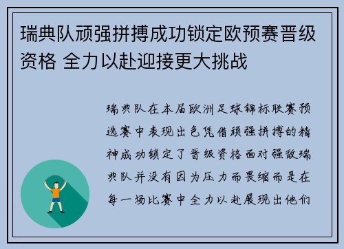 瑞典队顽强拼搏成功锁定欧预赛晋级资格 全力以赴迎接更大挑战