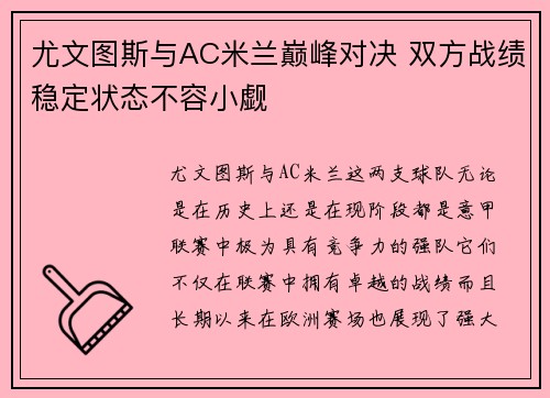 尤文图斯与AC米兰巅峰对决 双方战绩稳定状态不容小觑