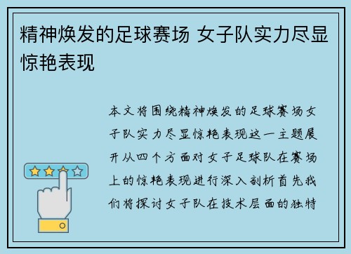 精神焕发的足球赛场 女子队实力尽显惊艳表现