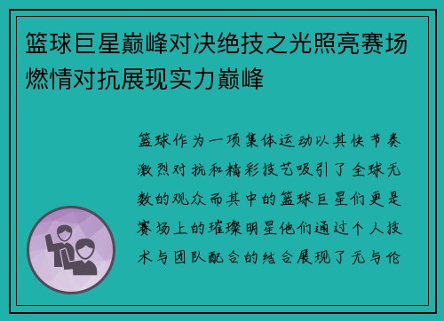 篮球巨星巅峰对决绝技之光照亮赛场燃情对抗展现实力巅峰