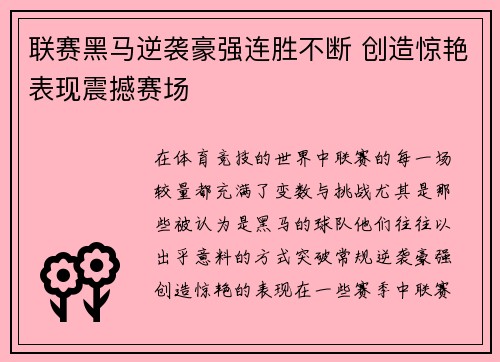 联赛黑马逆袭豪强连胜不断 创造惊艳表现震撼赛场