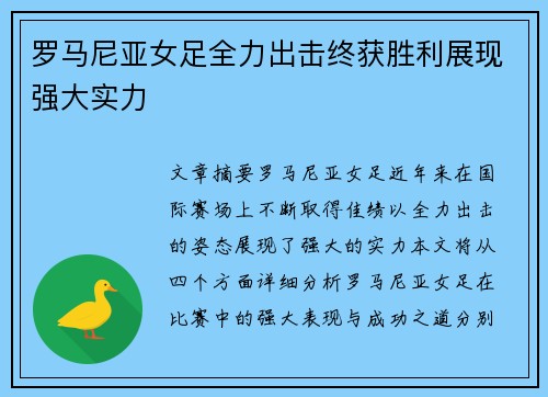 罗马尼亚女足全力出击终获胜利展现强大实力