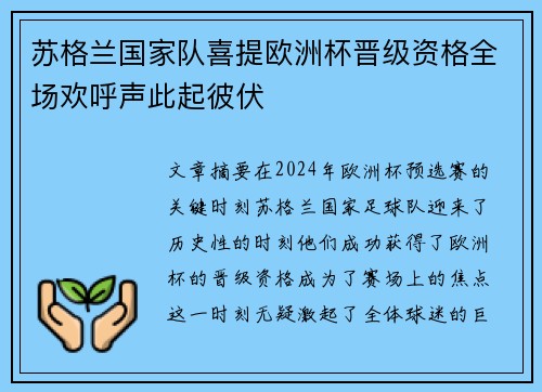 苏格兰国家队喜提欧洲杯晋级资格全场欢呼声此起彼伏