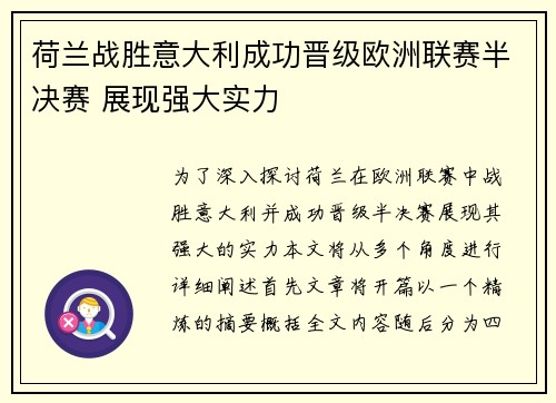 荷兰战胜意大利成功晋级欧洲联赛半决赛 展现强大实力