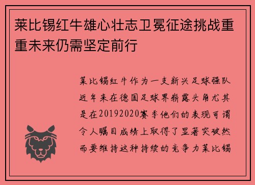 莱比锡红牛雄心壮志卫冕征途挑战重重未来仍需坚定前行